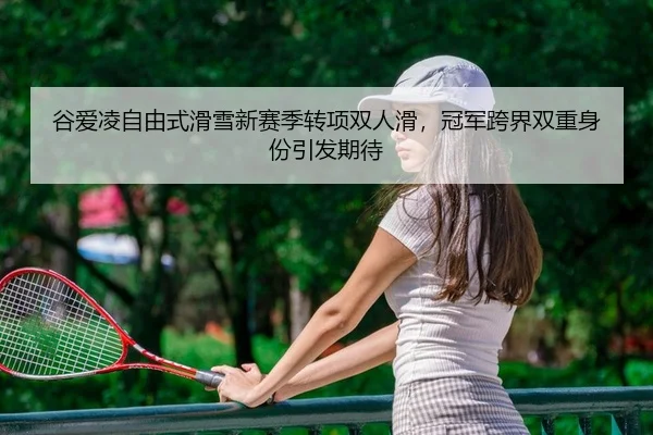 gu-ai-ling-zi-you-shi-hua-xue-xin-sai-ji-zhuan-xiang-shuang-ren-hua-guan-jun-kua-jie-shuang-chong-shen-fen-yin-fa-qi-dai-2-323.jpg