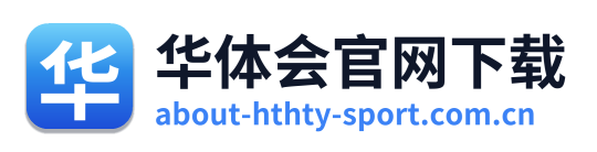 华体会官网下载